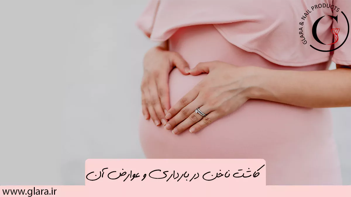 عوارض کاشت ناخن در بارداری